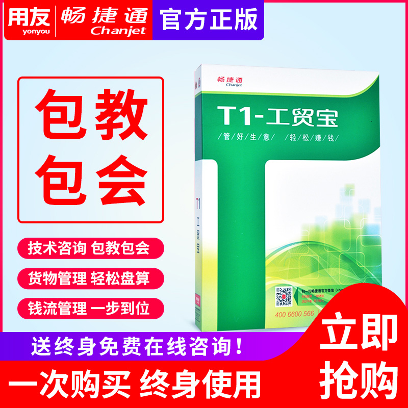 用友进销存财务工厂生产销售库存管理用友畅捷通软件T1-工贸宝-图0