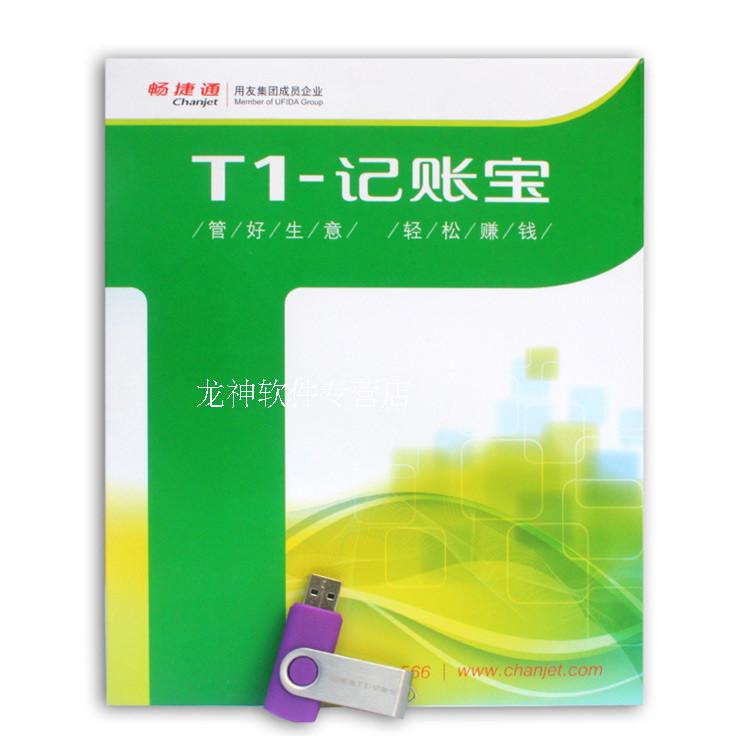 用友t1记账宝u盘版用友畅捷通T1记账宝U盘版用友会计电算化软件-图2