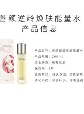 善颜焕肤能量水提亮抗衰老深层