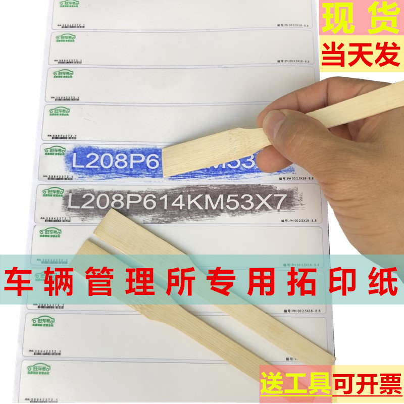 拓印纸车管所专用拓号纸大架号年检发动机括码条电动摩托上牌汽车-图0