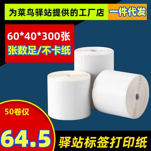 兔喜快递驿站标签打印纸60x4030标签纸菜鸟入库取件码热敏打印纸 - 图1