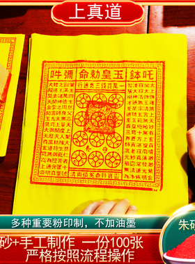 纯手工朱砂玉皇钱纸万贯加盖印