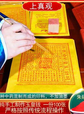 纯手工朱砂玉皇钱100张纸一万贯真品正版大钱玉皇通宝钱万贯留金