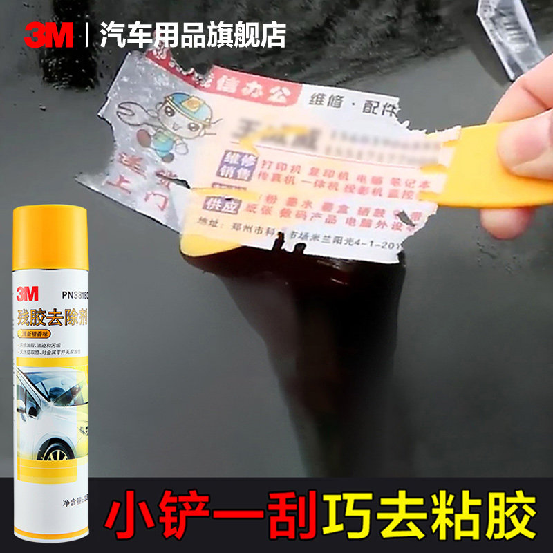 3M除胶剂家用多功能强力去胶水清洁剂