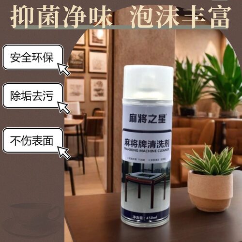 麻将清洁剂洗麻将牌清洁剂专用喷雾擦洗清香型麻将机台布清洗剂 - 图1