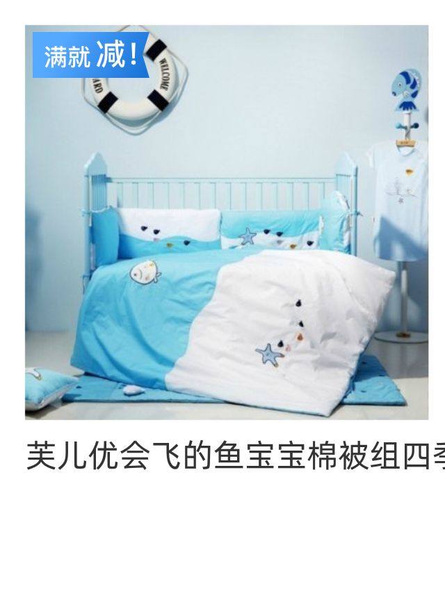 芙儿优婴儿棉被组会飞的鱼新生儿宝宝床品6套件床围床单空调被套,淘宝优惠券,粉丝福利购,淘宝优惠卷