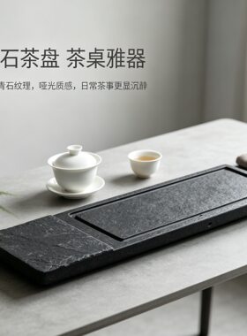 天然青石茶盘简约纹理哑光质感茶桌雅器功夫茶具托盘茶具套装茶台