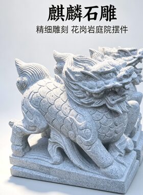 80高石雕麒麟花岗岩芝麻白庭院门口摆件公司别墅大门石头麒麟神兽