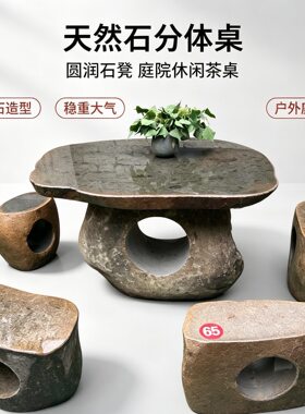 原生态鹅卵石分体石桌石凳天然石整块原石庭院茶桌花园景观石茶台
