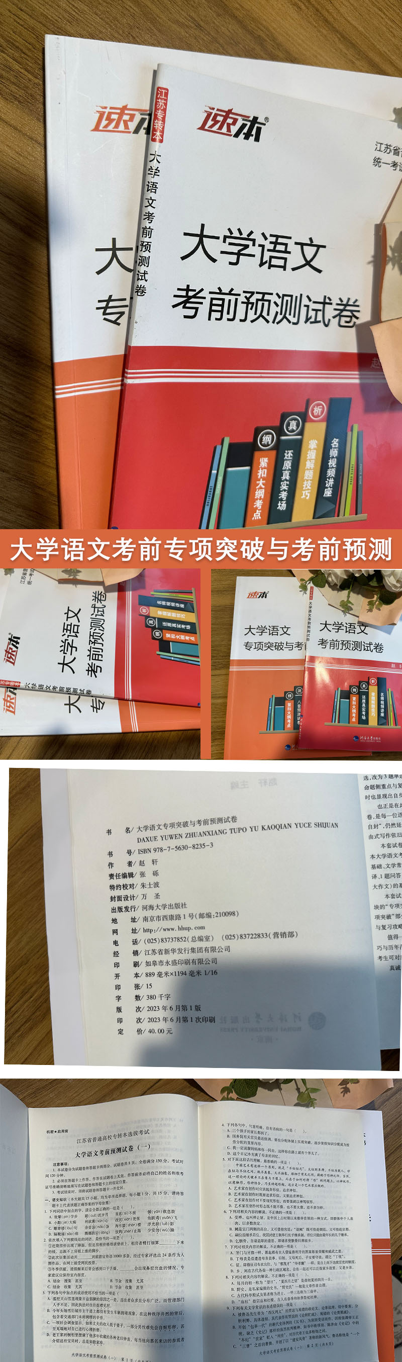 正版 备考2025年江苏专转本文科大学语文专项突破与考前预测试卷 语文模拟卷同方专转本名师赵轩主编 河海大学出版社 新版现货 - 图0