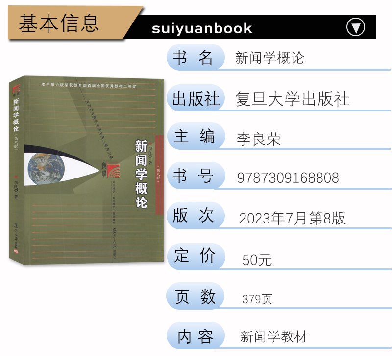 新闻学概论 李良荣 第8版 复旦大学出版社 南师考研教程2024 中国新闻史方晓红 外国新闻传播史 陈力丹 614+808套装 - 图1