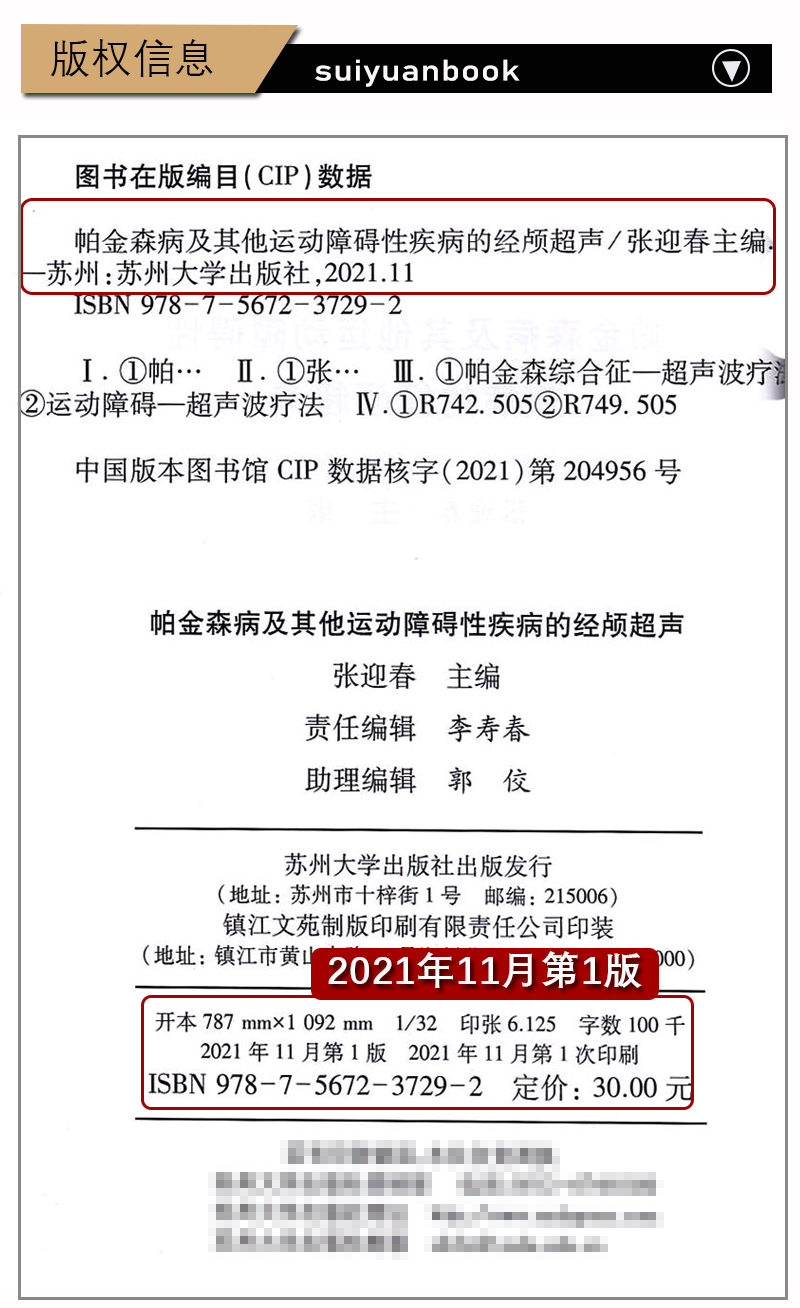 帕金森病及其他运用障碍性疾病的经颅超声刘迎春 刘春风苏州大学附属第二医院 苏州大学出版社9787567237292运动障碍帕金森综合征 - 图2