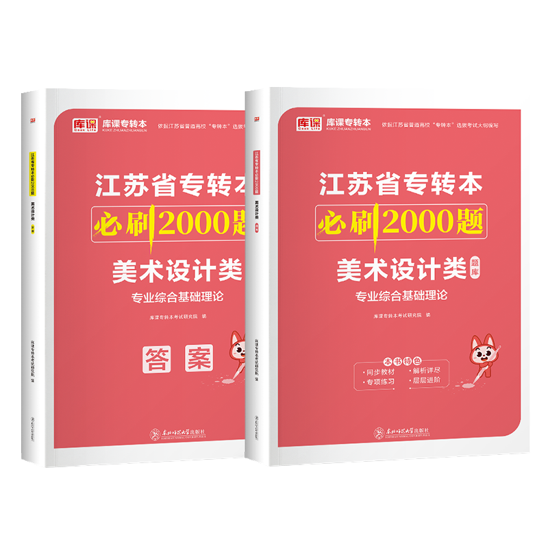 库课2024江苏省专转本美术设计类必刷2000题江苏专转本必刷两千题江苏省普通高校统招专升本专转本美术类专业课必刷2000题练习题库-图0