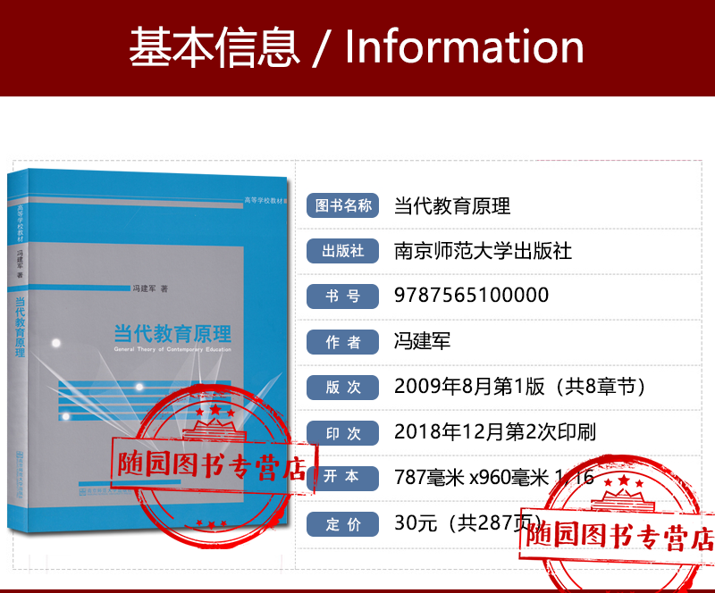 正版考研参考书 当代教育原理 冯建军 著 南京师范大学出版社 高等学校教材 2009年版考试书籍随园有售 - 图0