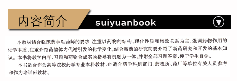 正版现货 药物化学 李志裕 高等院校药学专业教材书籍 高职高专教材书籍 9787564116156 东南大学出版社中国药科大学 大学教辅书 - 图2