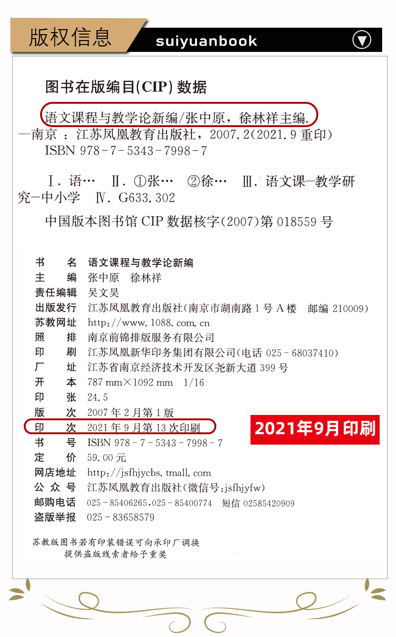 正版语文课程与教学论新编(徐林祥)高校教材考研用书大学生用书 20所高等师范院校联合编写张中原凤凰传媒集团江苏教育 V-图3