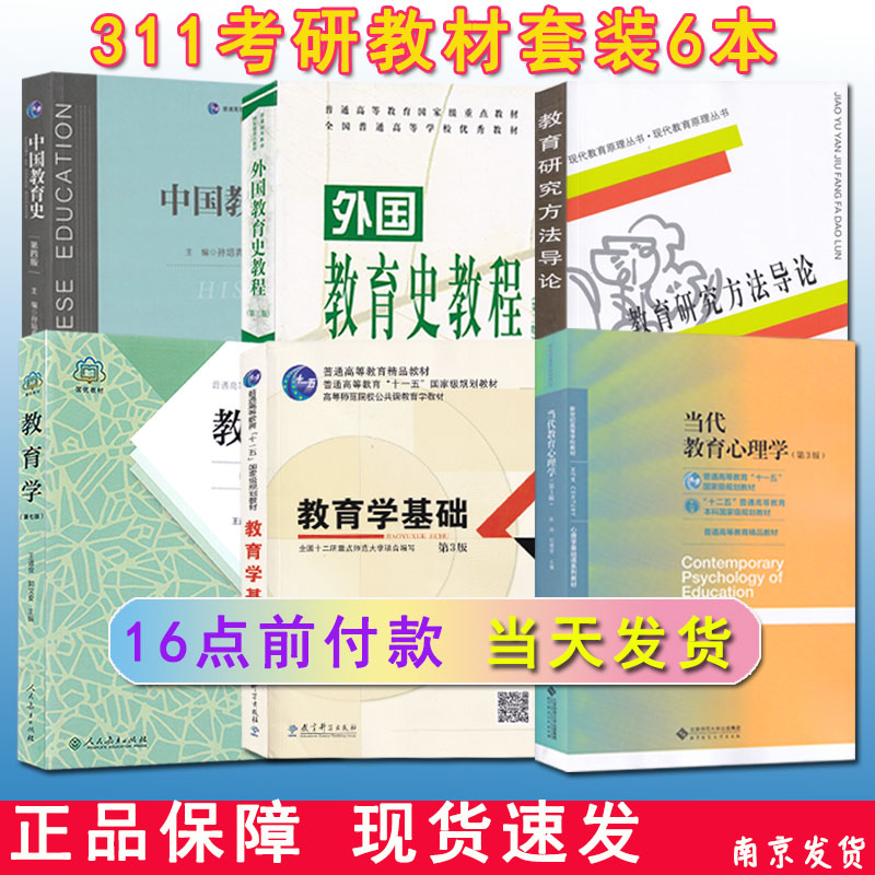 2026正版 311教育学考研教材 311教育学专业基础 中国教育史孙培青外国教育史教程 当代教育心理学陈琦  教育学基础311套装6本教材 - 图0