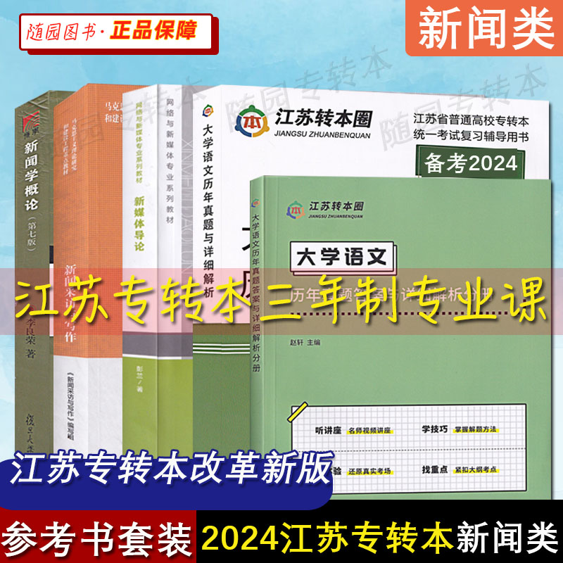 正版 备考2025年 江苏专转本 三年制专业课教材 新闻传播专业大类 专业综合基础理论 送考试大纲 新闻学 新闻采访与写作新媒体应用 - 图0