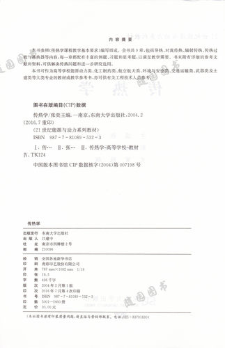 传热学 张奕 东南大学出版社 随园图书专营店 版本2004年2月 - 图0