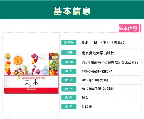 正版保障 全新 幼儿园渗透式领域课程 美术 小班 下 幼儿用书 幼儿园教材用书 南京师范大学出版社 随园图书 第3版 - 图0