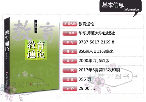 赠真题试卷 正版  江苏自考教材 29767基础教育概论  教育通论 郑金洲 小学教育2040112 送大纲 多省包邮 华师大出版社 - 图0
