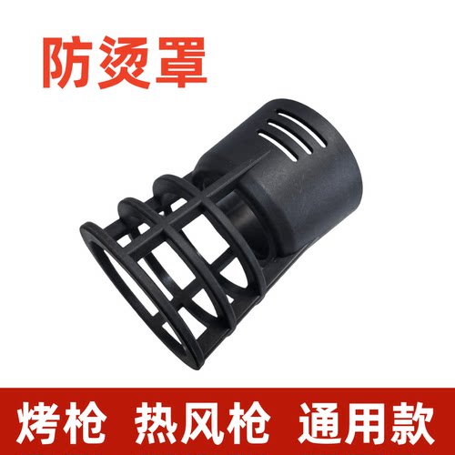 烤枪配件热风枪贴膜专用防烫套保护套防烫罩耐高温塑料隔热烤枪头 - 图0