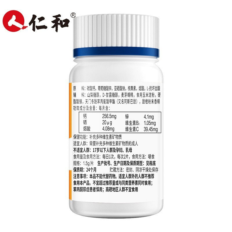 仁和多种维生素矿物质(成人)咀嚼片 佳禾食品维生素/复合维生素