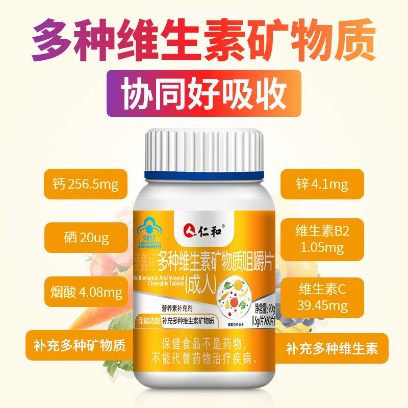 仁和多种维生素矿物质(成人)咀嚼片 佳禾食品维生素/复合维生素