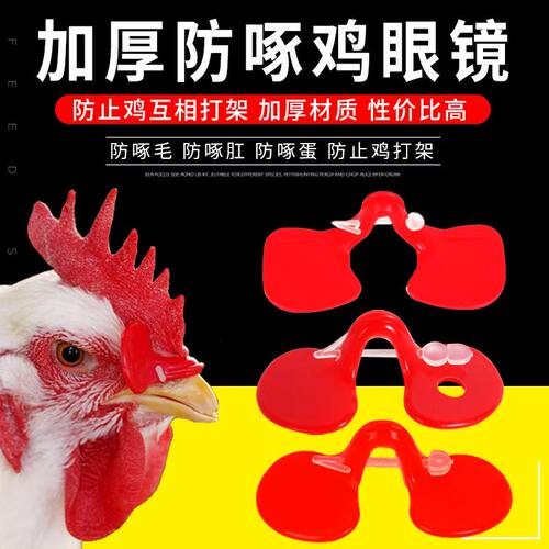 无栓鸡眼镜鸡眼罩防啄毛啄肛啄蛋羽土鸡柴鸡斗鸡山鸡野鸡不穿鼻孔 - 图0