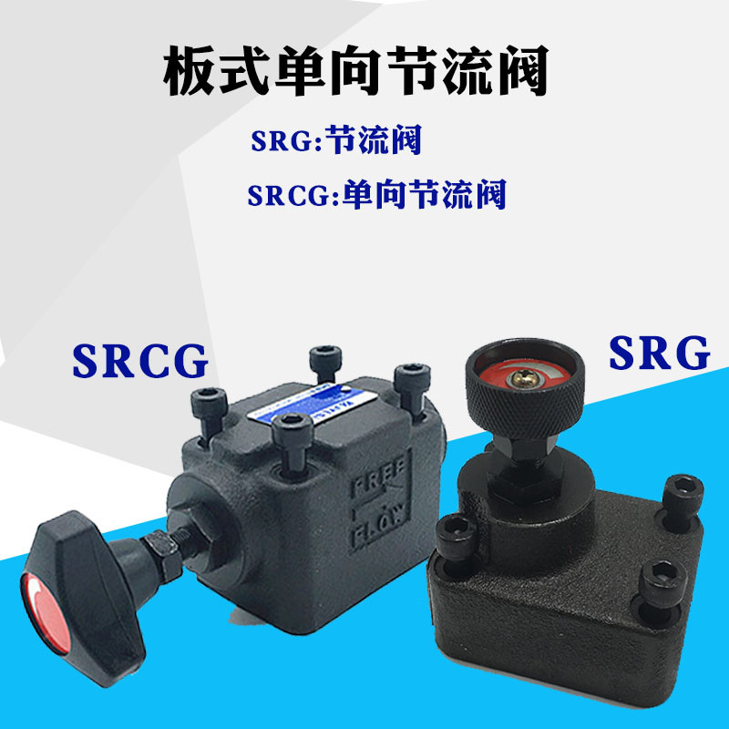 液压阀流量阀板式单向节流阀SRG-03-50 SRG-06-50 SRCG-03/06-50 - 图0