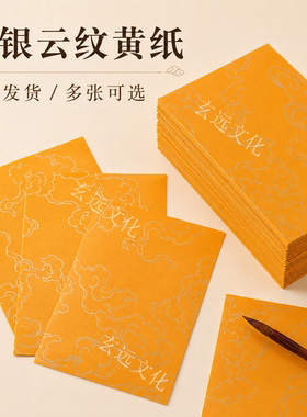 道家用品箓纸上好符画黄纸
