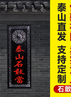 乾元殿泰山石敢当补角缺角摆件