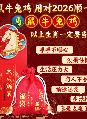 2026马年本命年锦囊属马鼠牛兔十二生肖平安福袋圣诞新年礼物新款