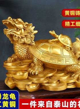 乾元殿家居客厅黄铜龙龟摆件