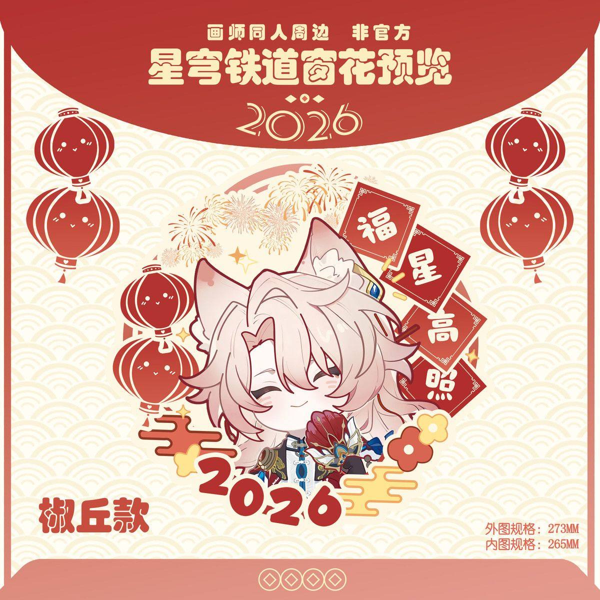 星穹铁道白厄款2026年窗花静电贴新年装饰玻璃门贴春节过年窗贴,淘宝优惠券,粉丝福利购,淘宝优惠卷
