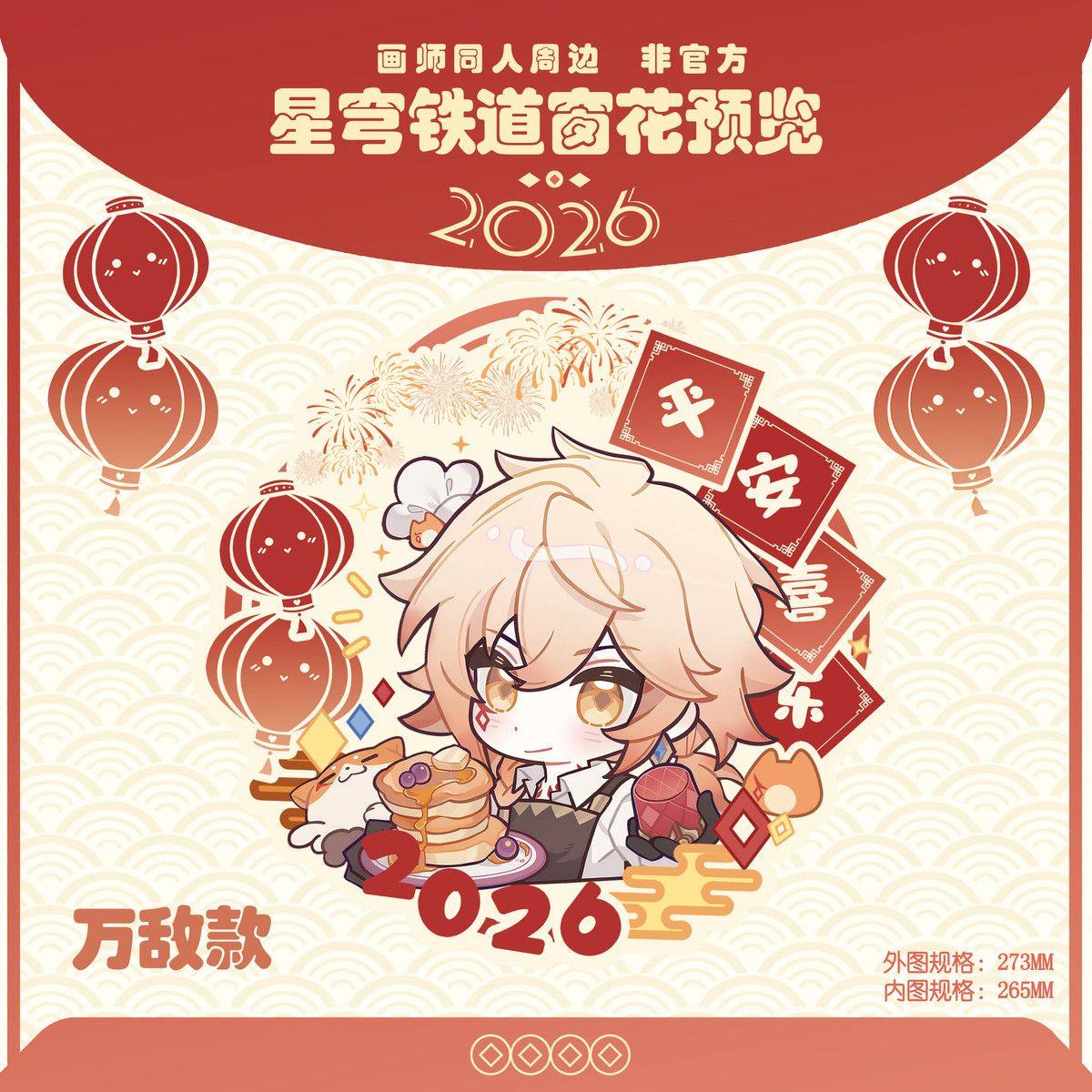 星穹铁道白厄款2026年窗花静电贴新年装饰玻璃门贴春节过年窗贴,淘宝优惠券,粉丝福利购,淘宝优惠卷