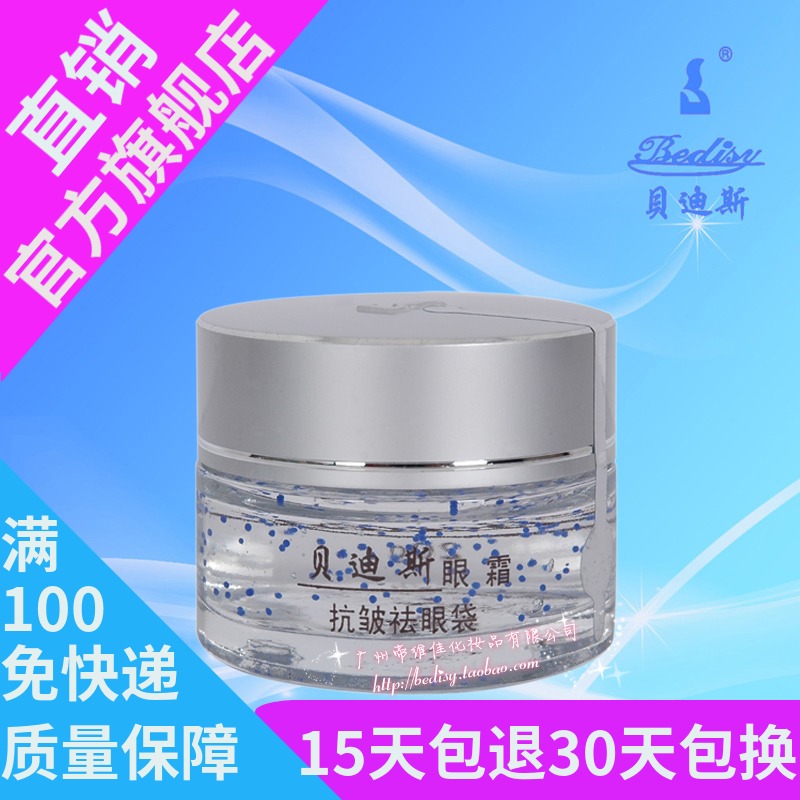 貝迪斯化妝品正品 20g 眼霜(抗皺 、祛眼袋)
