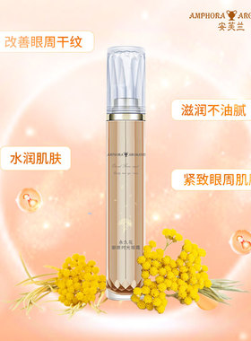 安芙兰永久花御颜时光眼霜按摩眼霜紧实抗皱保湿