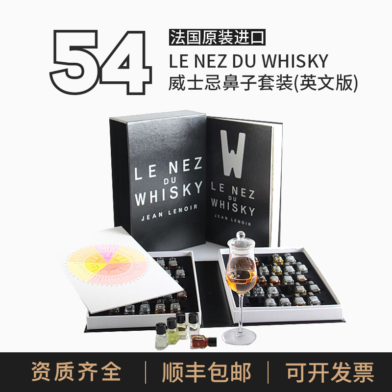 【现货】法国原装进口威士忌酒鼻子54香闻香瓶品酒师必备鉴赏工具