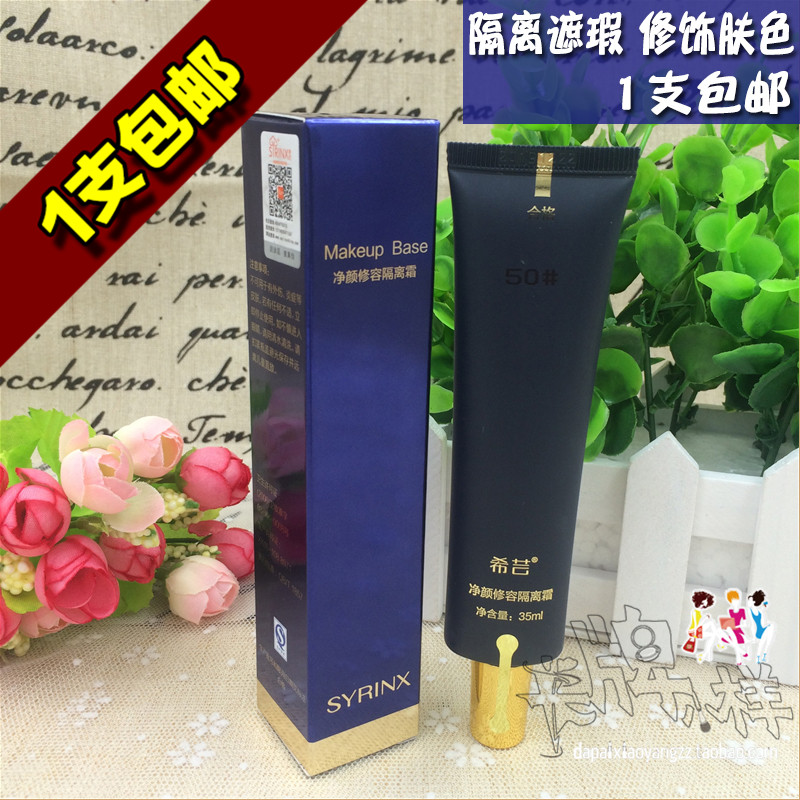 希芸淨顏修容隔離霜35g 提亮潤色 紫色綠色遮瑕保溼修飾膚色