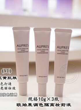 欧珀莱调色隔离妆前液紫色绿色