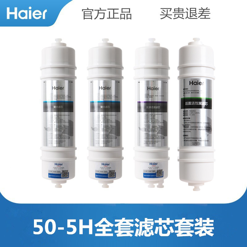 海尔净水器滤芯HRO5009-5/5020-4/50-5H后置活性炭超滤膜反渗透膜 - 图1