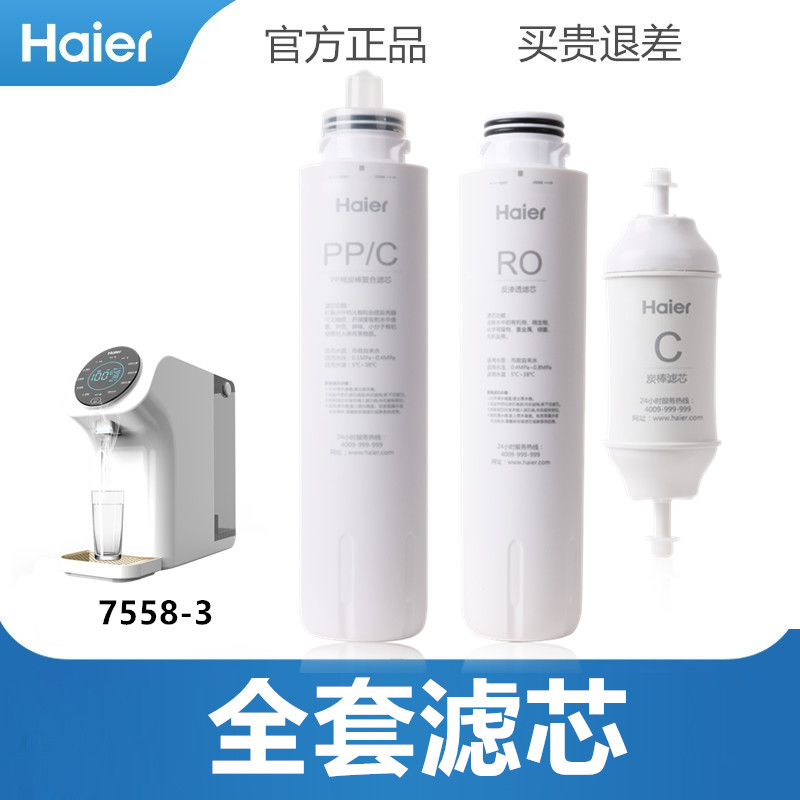 海尔净水器滤芯HRO7558/1H58-3/LRO50-3T台式净饮机PPC复合RO反渗-图0