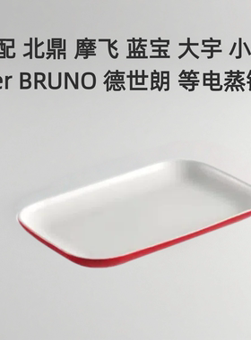 大宇电蒸锅同款红色鱼盘蒸盘