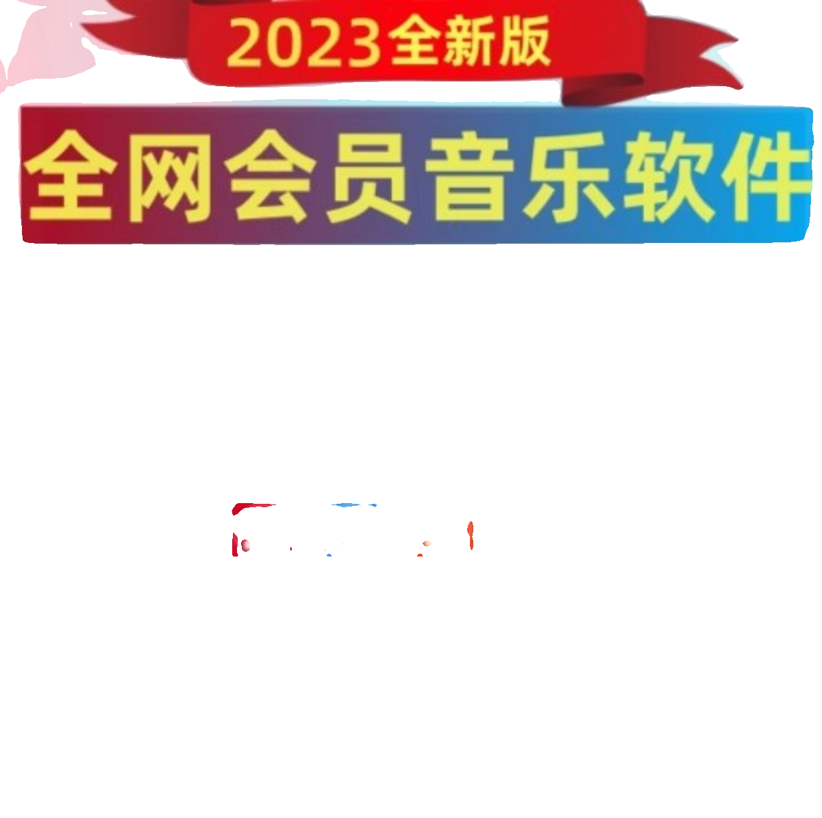 永久vip免费音乐会员软件播放器无损mp3音质下载安卓电脑鸿蒙苹果