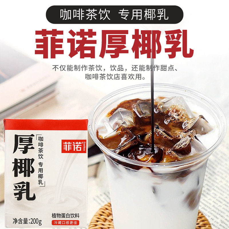 菲诺厚椰乳200g 小包装椰浆生椰拿铁椰奶椰乳咖啡店专用耶乳耶奶,淘宝优惠券,粉丝福利购,淘宝优惠卷