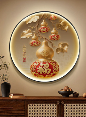 五福临门新中式玄关装饰画圆形葫芦入户门茶室挂画柿子餐厅壁灯画