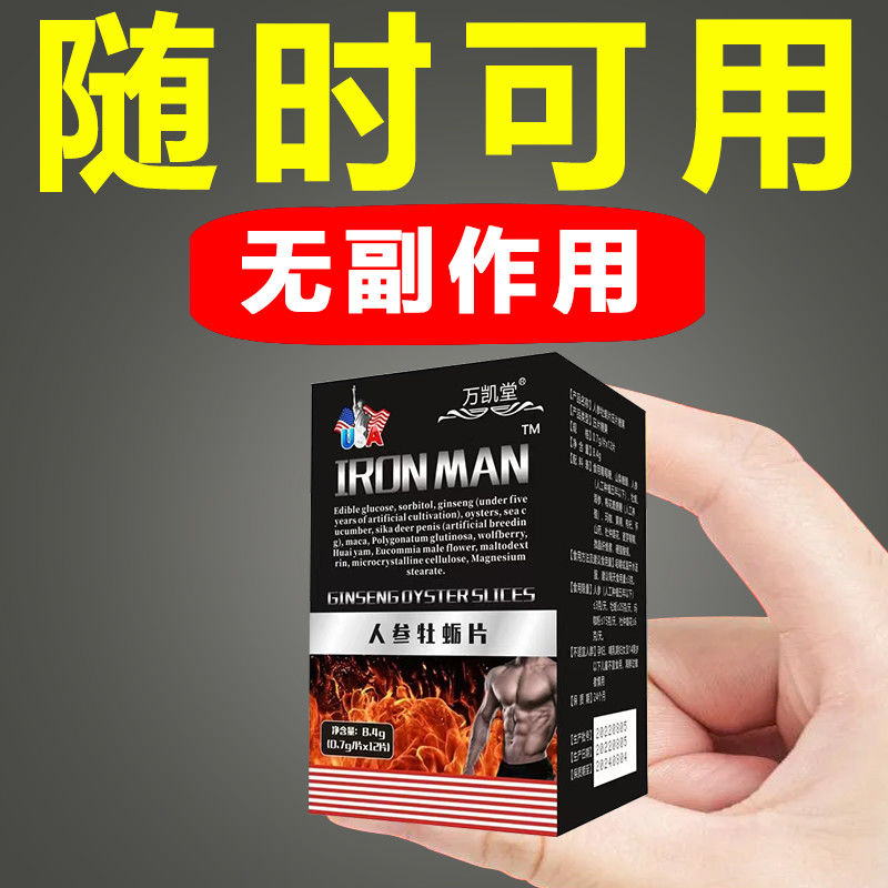 【万凯堂】IRONMAN人参牡蛎片男性口服夫妻持久床上用品保密发货 - 图0