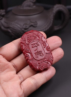 朱砂紫金砂平安大吉吊坠挂件