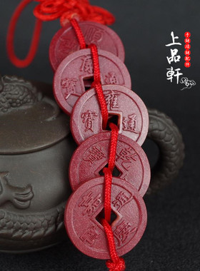 天然原矿紫金砂五帝钱车挂汽车挂